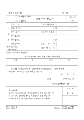 허가 등의 취소·사업 폐지 등에 따른 신고서 허가 등의 취소·사업 폐지 등에 따른 신고서